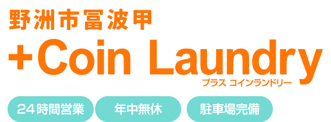 +Coin Laundry（プラスコインランドリー）｜滋賀県野洲市冨波甲｜24時間営業・年中無休・駐車所完備