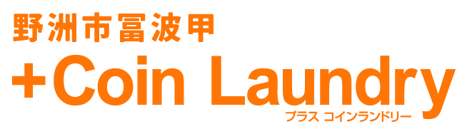 +Coin Laundry（プラスコインランドリー）｜滋賀県野洲市冨波甲｜24時間営業・年中無休・駐車所完備